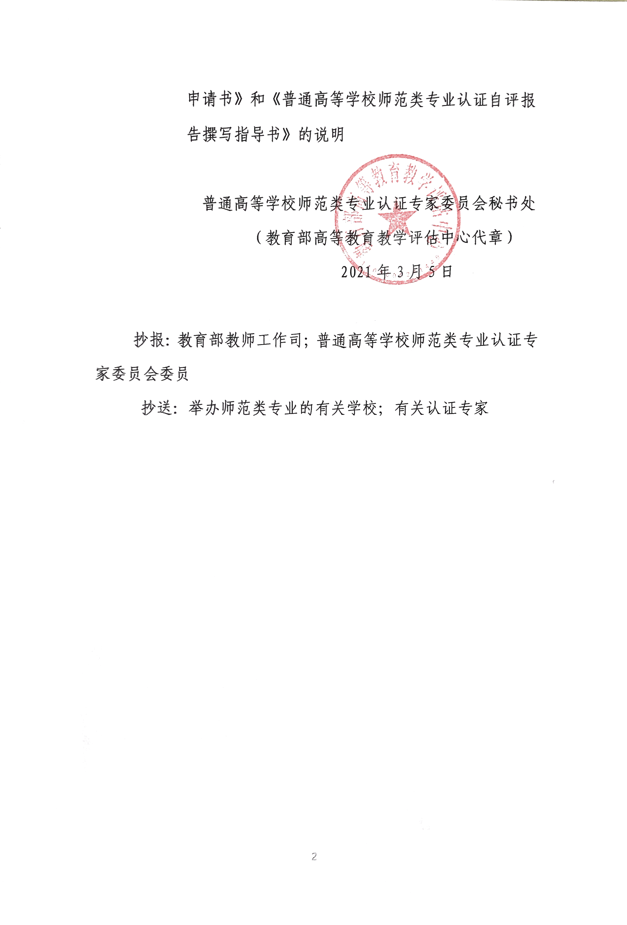 （教高评中心函〔2021〕8号）关于印发《普通高等学校师范类专业认证申请书（2021版）》和《普通高等学校师范类专业认证自评报告撰写指导书（2021版）》的通知_页面_2