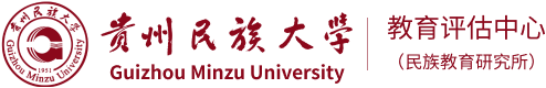 贵州民族大学教育评估中心(民族教育研究所)