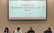 学校召开本科教育教学审核评估线上评估工作调度会