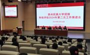 学校召开2024年审核评估第二次工作推进会