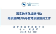教育评估中心参加高等教育质量监测国家数据平台数据采集在线辅导培训会