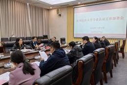 学校召开专业认证工作部署会