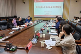 学校召开专业认证工作推进会议